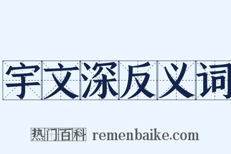 宇文深反义词是什么意思的图片